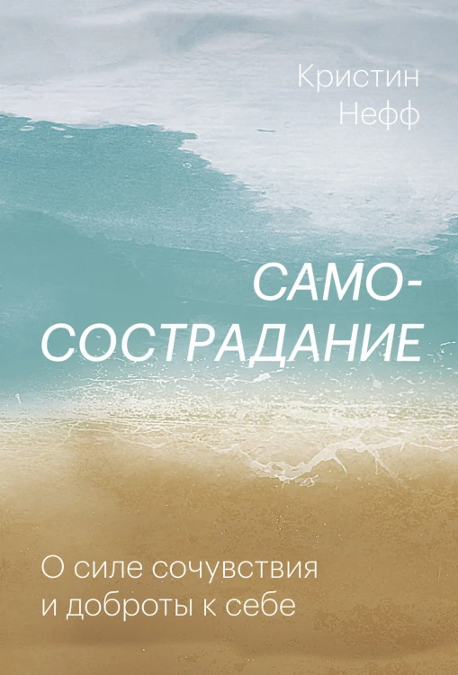 Самосострадание. О силе сочувствия и доброты к себе