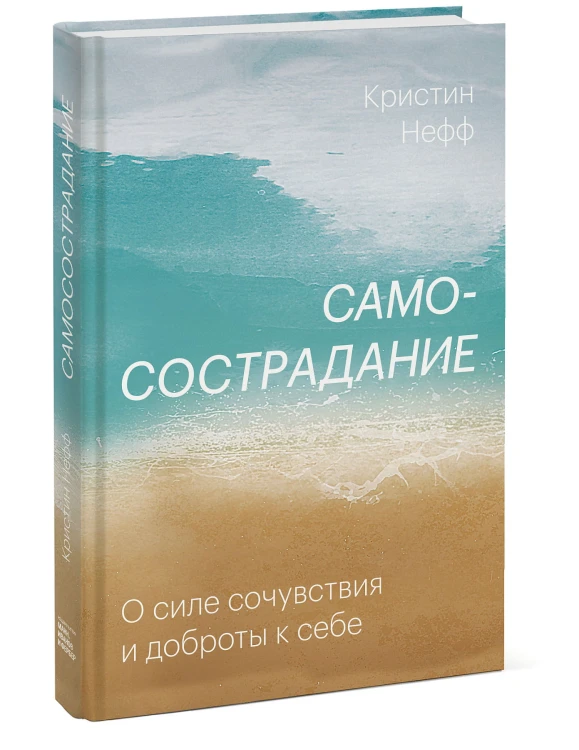 Самосострадание. О силе сочувствия и доброты к себе