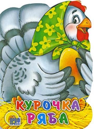 Курочка Ряба. Вырубка больш.
