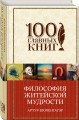 Философия житейской мудрости