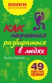Как научиться разбираться в людях?: 49 простых правил