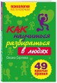 Как научиться разбираться в людях?: 49 простых правил
