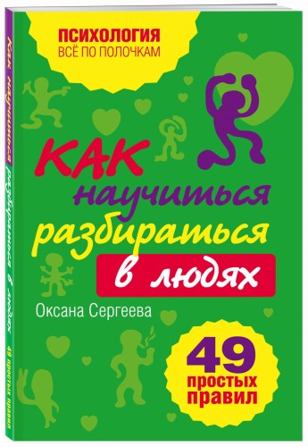 Как научиться разбираться в людях?: 49 простых правил