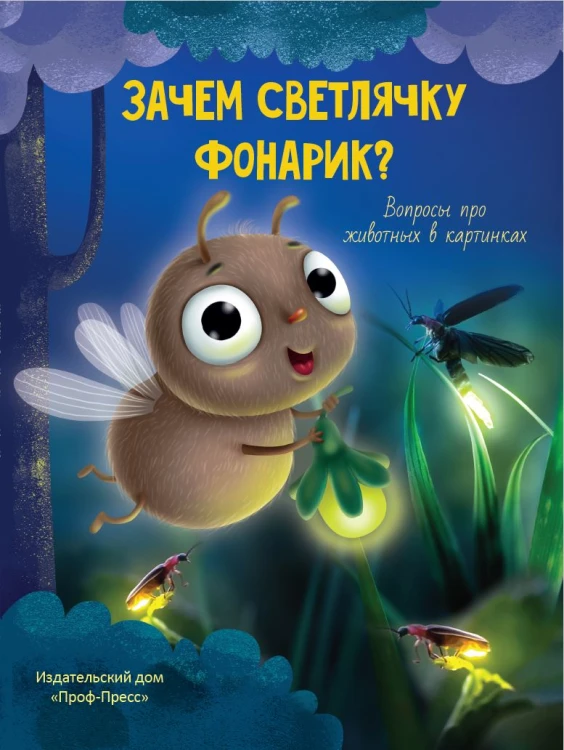 ЗАЧЕМ СВЕТЛЯЧКУ ФОНАРИК?