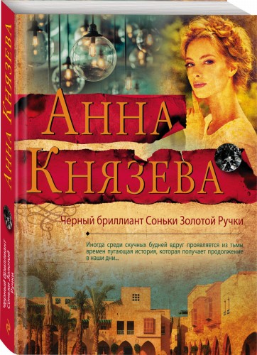 Черный бриллиант Соньки Золотой Ручки