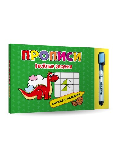 КНИЖКА С МАРКЕРОМ. ВЕСЕЛЫЕ РИСУНКИ