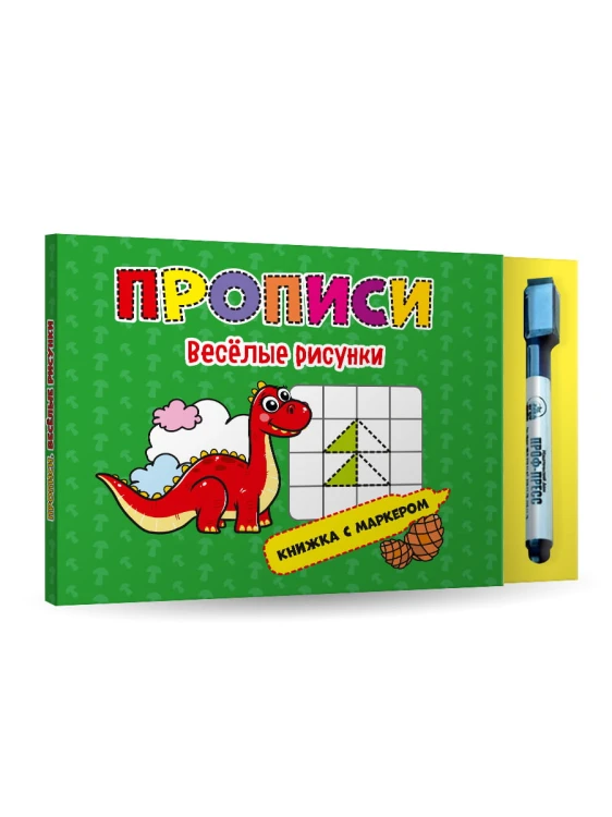 КНИЖКА С МАРКЕРОМ. ВЕСЕЛЫЕ РИСУНКИ