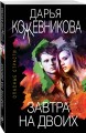 Завтра на двоих