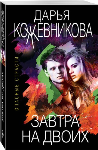 Завтра на двоих