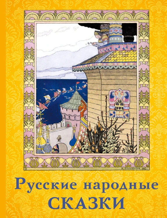 Русские народные сказки (Волшебный ларец)