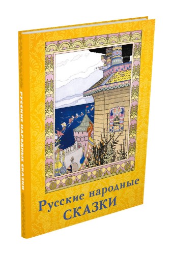Русские народные сказки (Волшебный ларец)