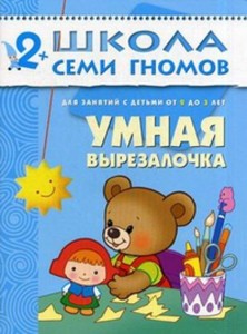ШколаСемиГномов Развитие и обуч.детей от 2 до 3 лет Умная вырезалочка (Денисова Д.)