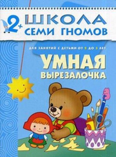 ШколаСемиГномов Развитие и обуч.детей от 2 до 3 лет Умная вырезалочка (Денисова Д.)