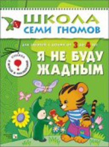 ШколаСемиГномов Развитие и обуч.детей от 3 до 4 лет Я не буду жадным Кн.с игрой и наклейками