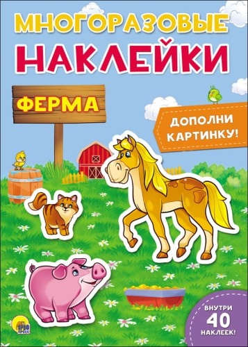 МНОГОРАЗОВЫЕ НАКЛЕЙКИ. ФЕРМА