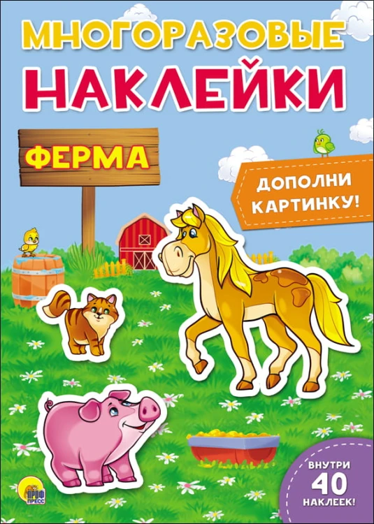 МНОГОРАЗОВЫЕ НАКЛЕЙКИ. ФЕРМА