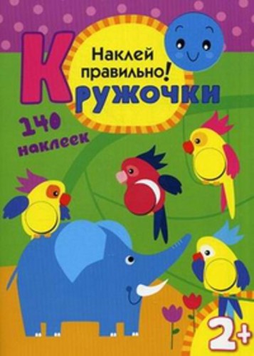 Кружочки Наклей правильно.