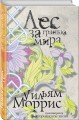 Лес за Гранью Мира