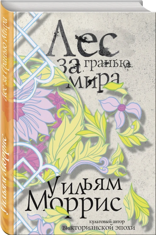 Лес за Гранью Мира