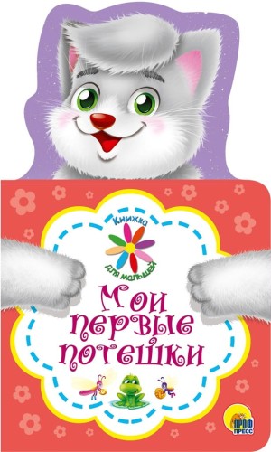 КНИЖКА ДЛЯ МАЛЫШЕЙ. МОИ ПЕРВЫЕ ПОТЕШКИ