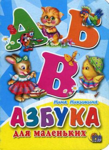 КАРТОНКА. АЗБУКА ДЛЯ МАЛЕНЬКИХ (Нестеренко)