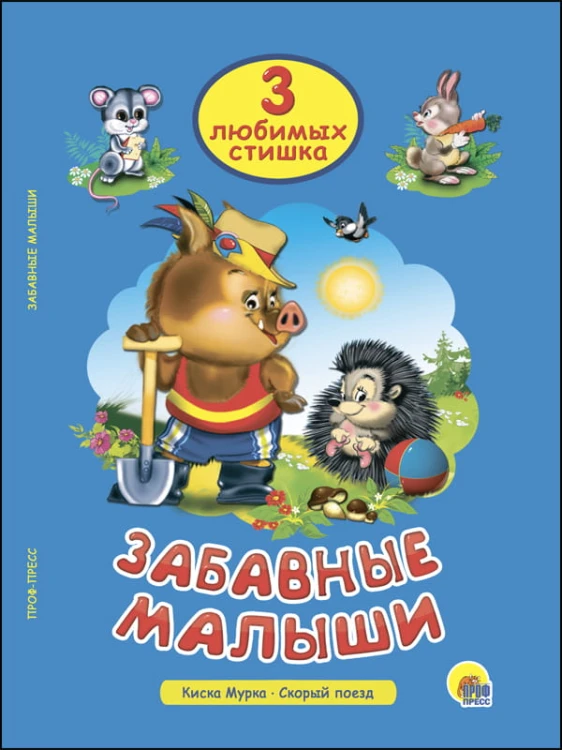 ТРИ ЛЮБИМЫХ СТИШКА. ЗАБАВНЫЕ МАЛЫШИ
