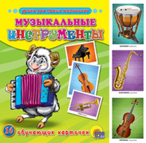 Музыкальные инструменты
