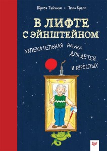 В лифте с Эйнштейном. Увлекательная наука для детей и взрослых 8+ Увлекательная наука для детей и взрослых