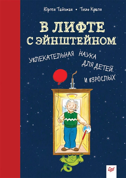 В лифте с Эйнштейном. Увлекательная наука для детей и взрослых 8+ Увлекательная наука для детей и взрослых
