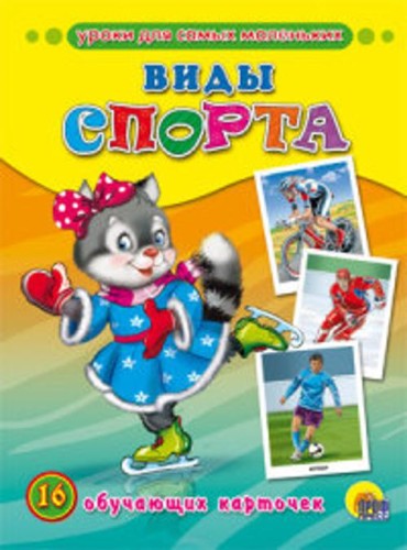 Виды спорта (обучающие карточки)
