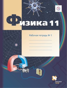 Физика. 11 класс. Рабочая тетрадь №1.
