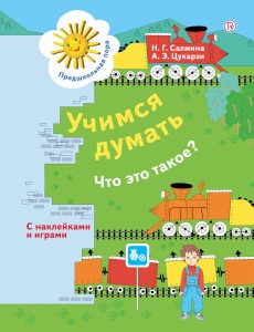 Учимся думать. Что это такое? 5-7 лет.