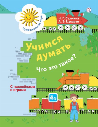 Учимся думать. Что это такое? 5-7 лет.