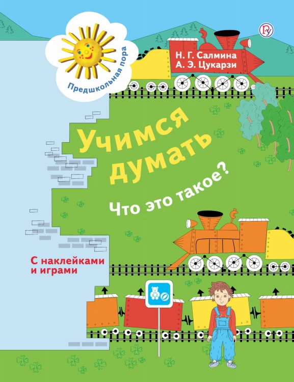 Учимся думать. Что это такое? 5-7 лет.