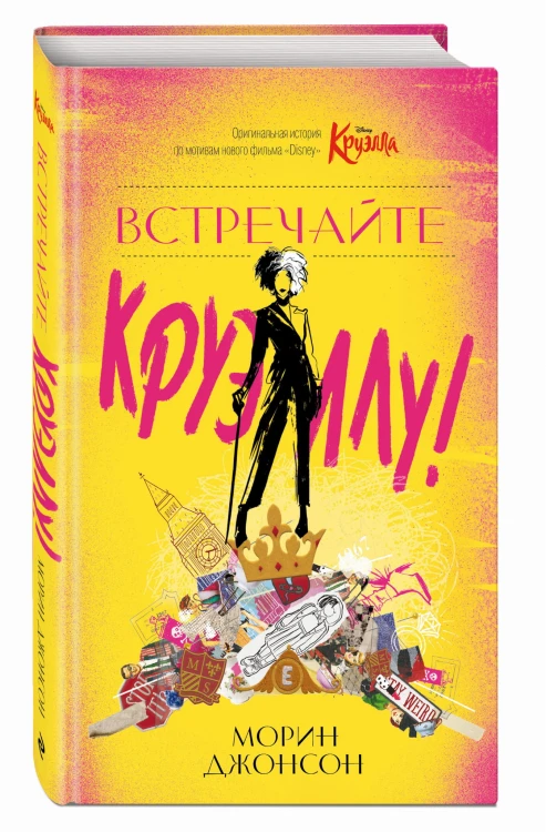 Встречайте Круэллу!