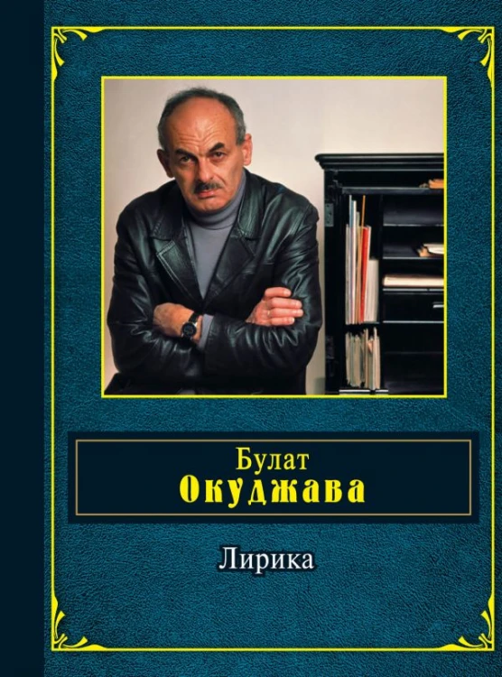 окуджава.jpg