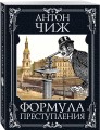 Формула преступления