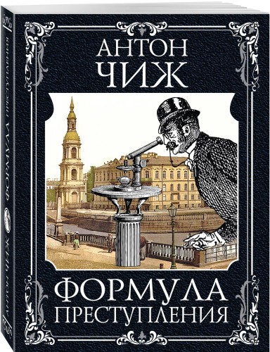 Формула преступления