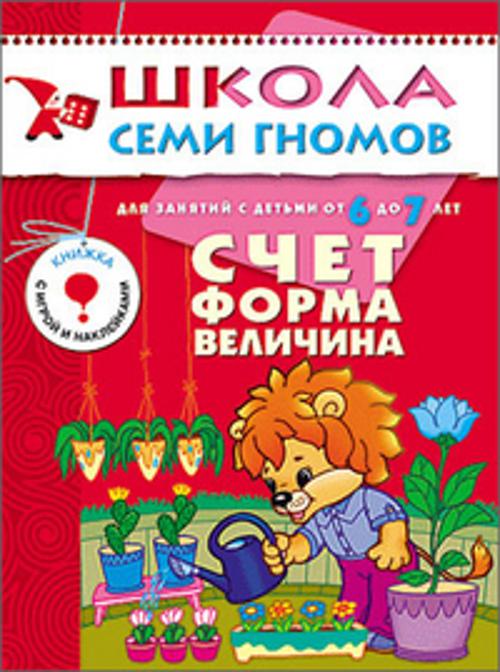 ШколаСемиГномов 6-7 лет Счет,форма,величина Кн.с игрой и наклейками