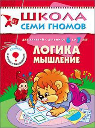 ШколаСемиГномов 6-7 лет Логика,мышление Кн.с игрой и наклейками