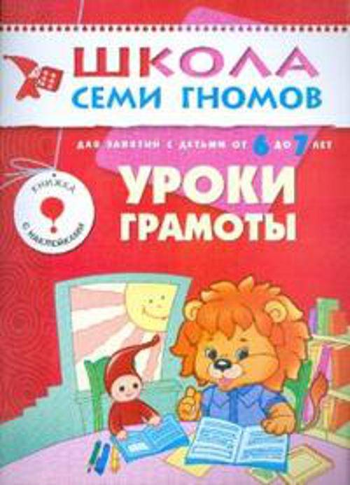 ШколаСемиГномов 6-7 лет Уроки грамоты Кн.с игрой и наклейками