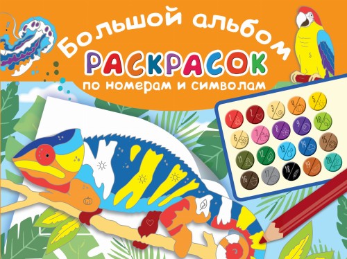 Большой альбом раскрасок по номерам