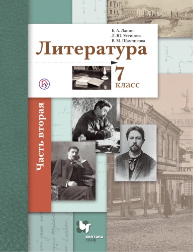 Литература. 7 класс. Учебник. Часть 2
