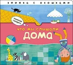 Начинаю говорить. Что мы слышали дома