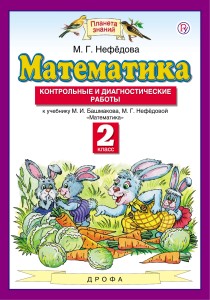 Математика. 2 класс. Контрольные и диагностические работы