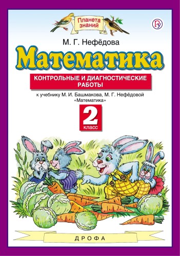 Математика. 2 класс. Контрольные и диагностические работы