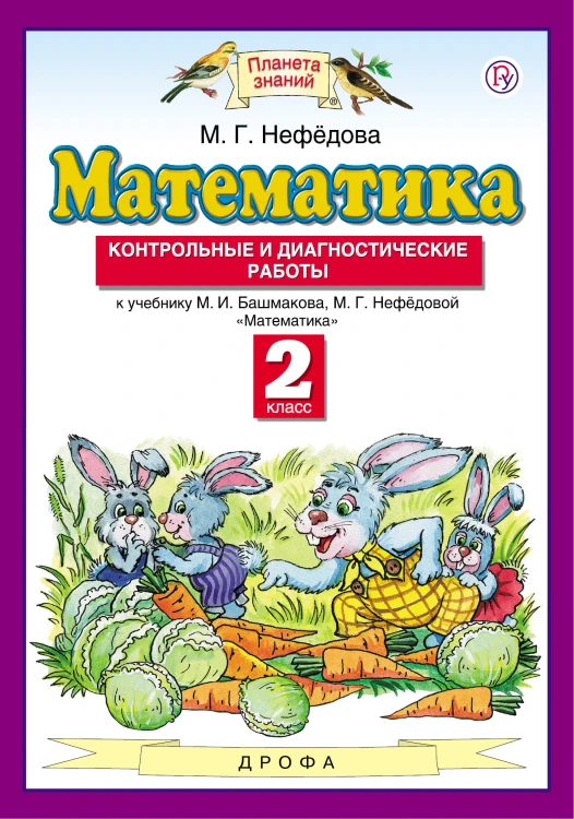 Математика. 2 класс. Контрольные и диагностические работы
