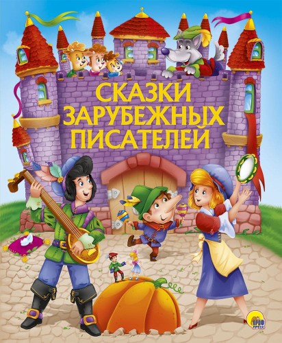 ЗОЛОТЫЕ СКАЗКИ. СКАЗКИ ЗАРУБЕЖНЫХ ПИСАТЕЛЕЙ