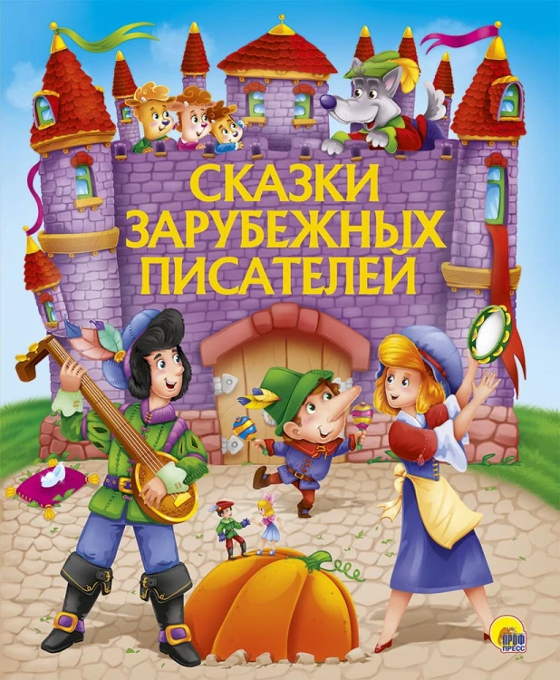 ЗОЛОТЫЕ СКАЗКИ. СКАЗКИ ЗАРУБЕЖНЫХ ПИСАТЕЛЕЙ