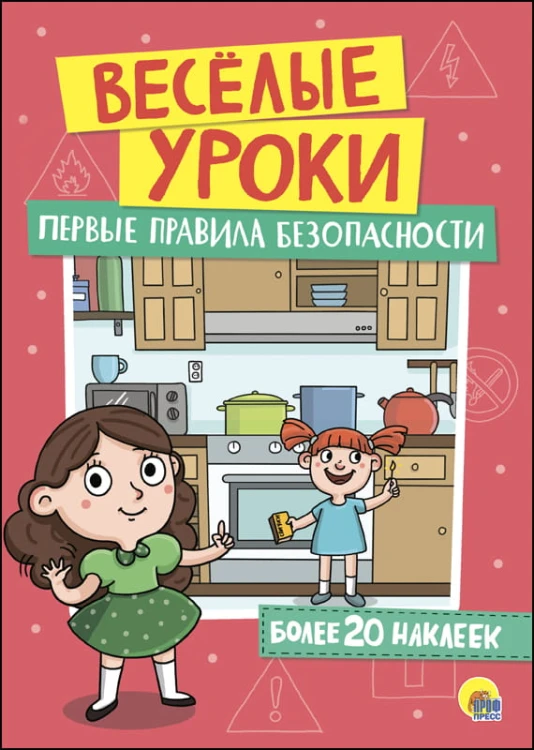 ВЕСЁЛЫЕ УРОКИ. ПЕРВЫЕ ПРАВИЛА БЕЗОПАСНОСТИ